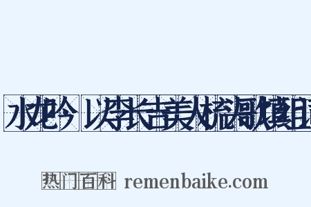 水龙吟·以李长吉美人梳头歌填组词是什么意思的图片